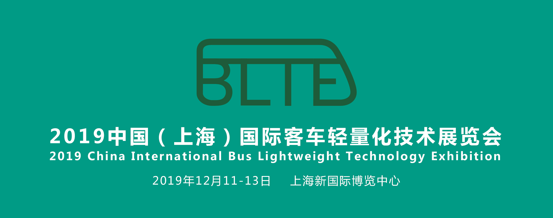 聚焦汽車輕量化，助力產業新發展——BLTE 2019上海國際客車輕量化技術展覽會盛大起航！