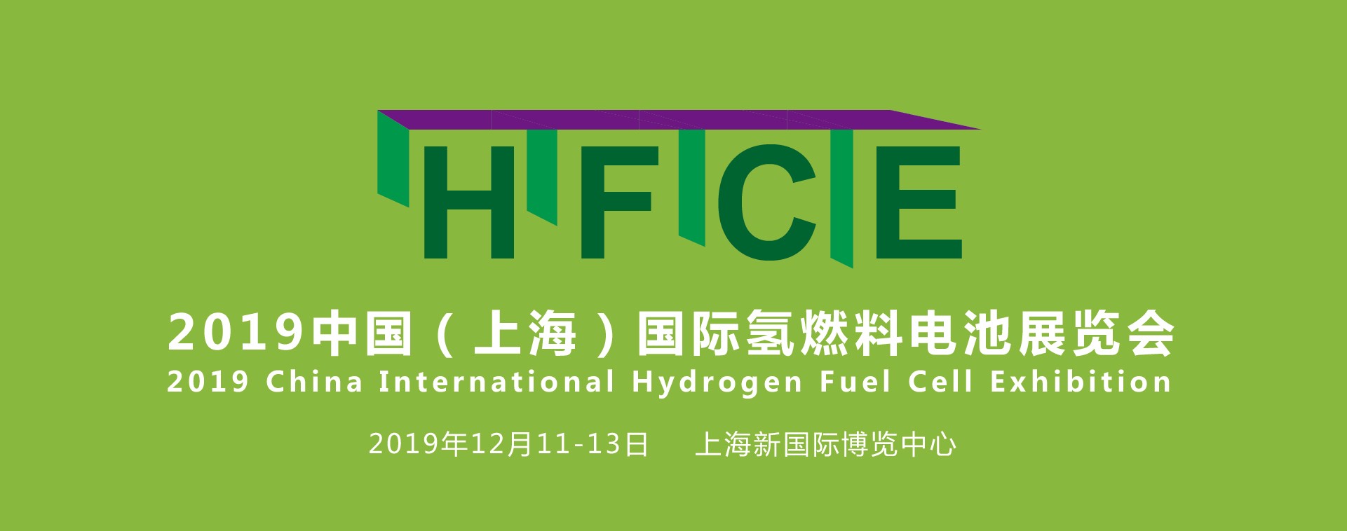 縱觀氫能，引領行業——HFCE 2019上海國際氫燃料電池展覽會盛大起航！