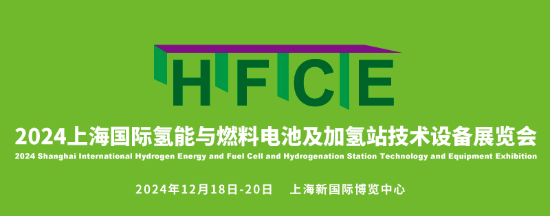 HFCE2024上海國際氫能與燃料電池及加氫站技術(shù)設備展覽會