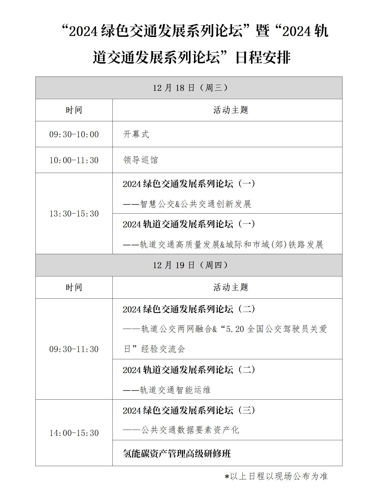 “2024綠色交通發展系列論壇”暨“2024軌道交通發展系列論壇”日程安排_01.jpg