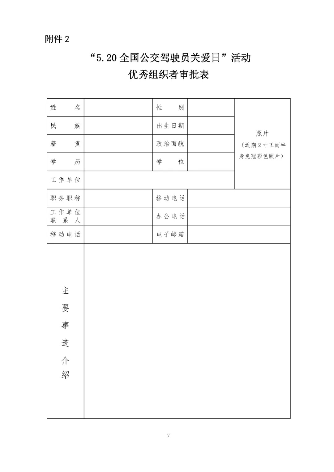 關于評選 “5.20全國公交駕駛員關愛日”活動先進集體和優秀組織者的通知(圖7)