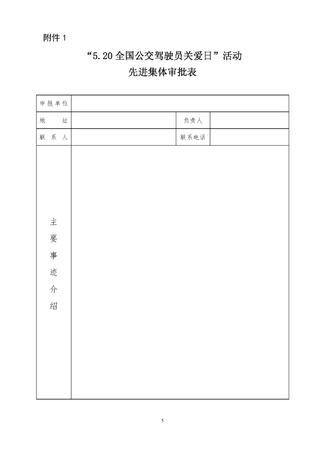 關于評選 “5.20全國公交駕駛員關愛日”活動先進集體和優秀組織者的通知(圖5)