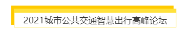 揭幕2021第十屆上海國際客車展同期活動精彩看點，帶您先睹為快！(圖7)