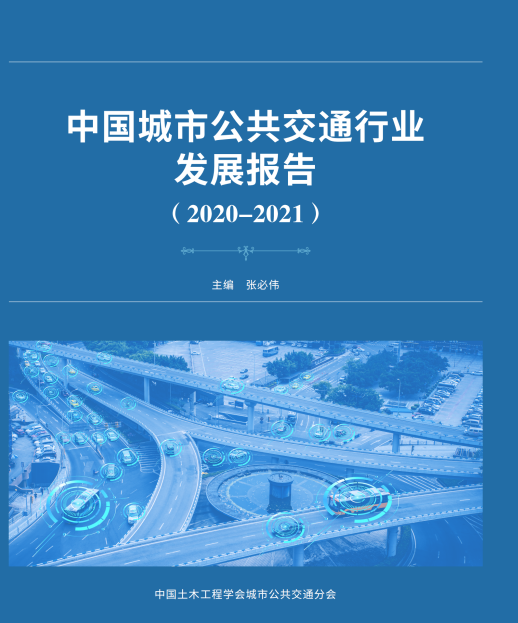 公共交通行業(yè)“參考書(shū)”—《中國(guó)城市公共交通行業(yè)發(fā)展報(bào)告（2019）》開(kāi)始征訂啦！(圖1)