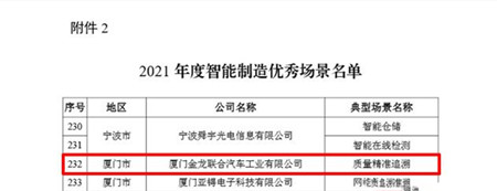 金龍客車QMS榮獲國家級“2021年度智能制造優(yōu)秀場景”(圖2)